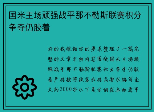 国米主场顽强战平那不勒斯联赛积分争夺仍胶着 国米主场顽强战平那不勒斯联赛积分争夺仍胶着