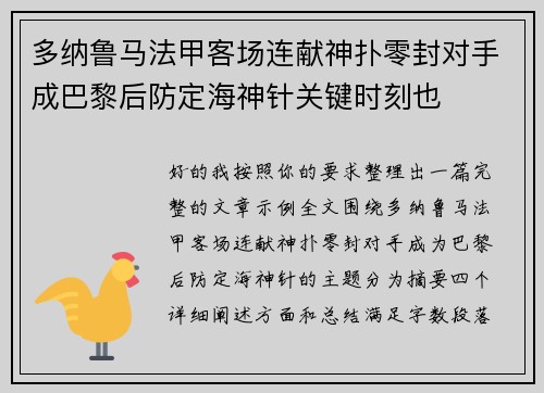 多纳鲁马法甲客场连献神扑零封对手成巴黎后防定海神针关键时刻也 多纳鲁马法甲客场连献神扑零封对手成巴黎后防定海神针关键时刻也