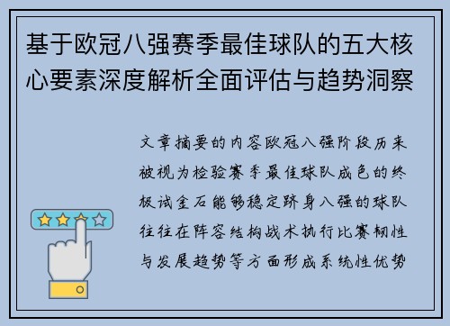 基于欧冠八强赛季最佳球队的五大核心要素深度解析全面评估与趋势洞察
