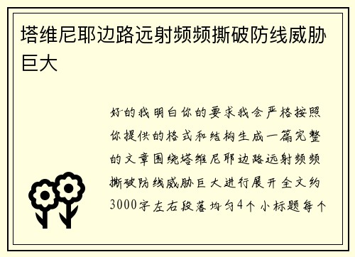 塔维尼耶边路远射频频撕破防线威胁巨大 塔维尼耶边路远射频频撕破防线威胁巨大