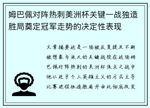 姆巴佩对阵热刺美洲杯关键一战独造胜局奠定冠军走势的决定性表现