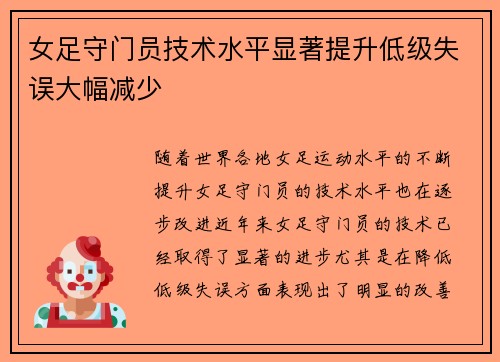 女足守门员技术水平显著提升低级失误大幅减少 女足守门员技术水平显著提升低级失误大幅减少