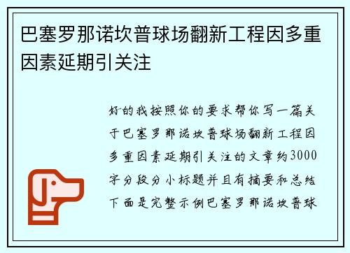 巴塞罗那诺坎普球场翻新工程因多重因素延期引关注 巴塞罗那诺坎普球场翻新工程因多重因素延期引关注
