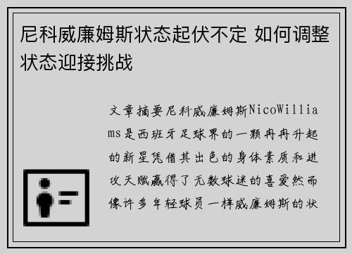 尼科威廉姆斯状态起伏不定 如何调整状态迎接挑战 尼科威廉姆斯状态起伏不定 如何调整状态迎接挑战