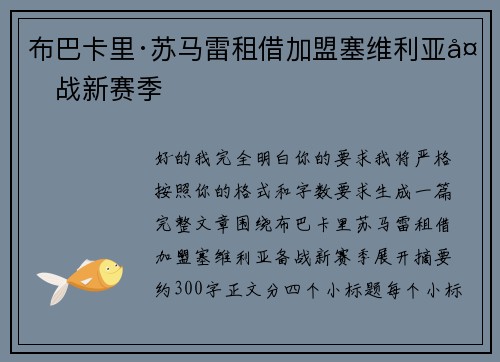 布巴卡里·苏马雷租借加盟塞维利亚备战新赛季 布巴卡里·苏马雷租借加盟塞维利亚备战新赛季