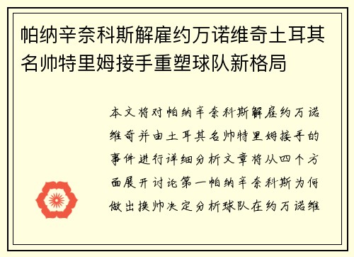 帕纳辛奈科斯解雇约万诺维奇土耳其名帅特里姆接手重塑球队新格局 帕纳辛奈科斯解雇约万诺维奇土耳其名帅特里姆接手重塑球队新格局