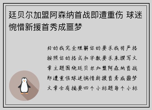 廷贝尔加盟阿森纳首战即遭重伤 球迷惋惜新援首秀成噩梦 廷贝尔加盟阿森纳首战即遭重伤 球迷惋惜新援首秀成噩梦
