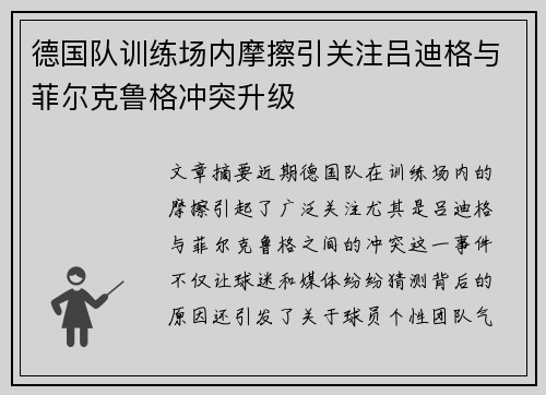 德国队训练场内摩擦引关注吕迪格与菲尔克鲁格冲突升级 德国队训练场内摩擦引关注吕迪格与菲尔克鲁格冲突升级