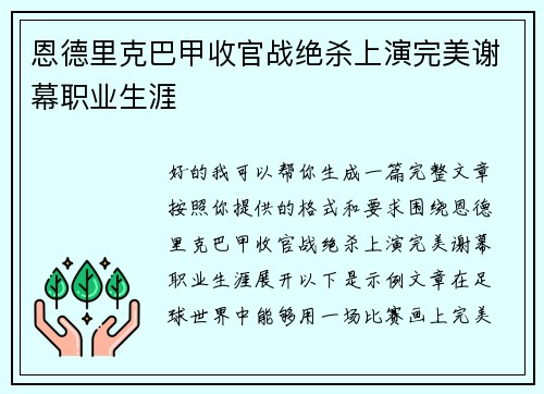 恩德里克巴甲收官战绝杀上演完美谢幕职业生涯