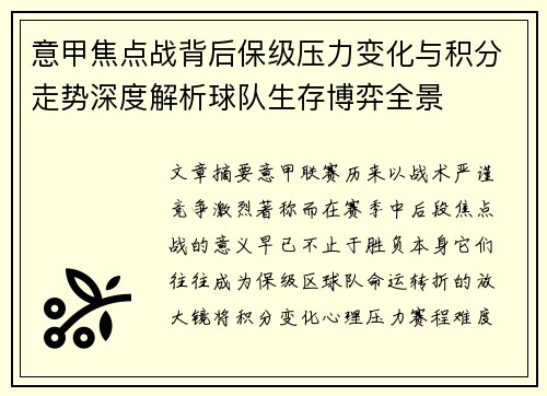 意甲焦点战背后保级压力变化与积分走势深度解析球队生存博弈全景 意甲焦点战背后保级压力变化与积分走势深度解析球队生存博弈全景