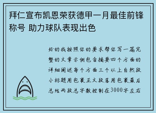 拜仁宣布凯恩荣获德甲一月最佳前锋称号 助力球队表现出色