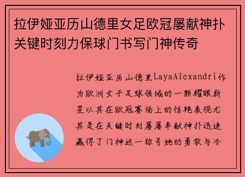 拉伊娅亚历山德里女足欧冠屡献神扑关键时刻力保球门书写门神传奇