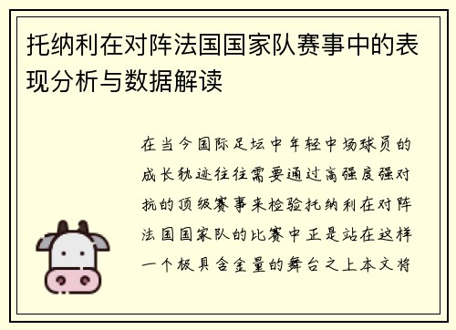 托纳利在对阵法国国家队赛事中的表现分析与数据解读 托纳利在对阵法国国家队赛事中的表现分析与数据解读