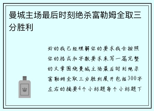 曼城主场最后时刻绝杀富勒姆全取三分胜利 曼城主场最后时刻绝杀富勒姆全取三分胜利