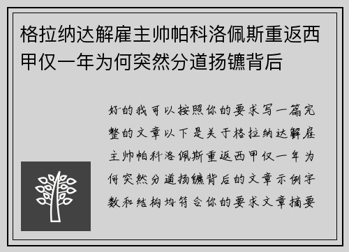 格拉纳达解雇主帅帕科洛佩斯重返西甲仅一年为何突然分道扬镳背后