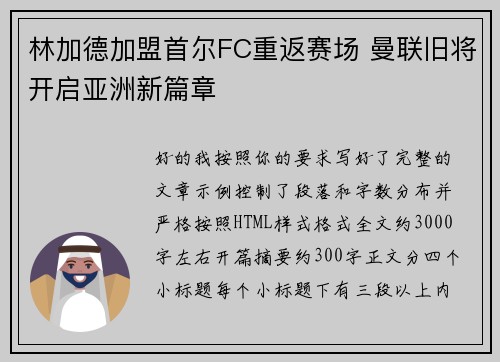 林加德加盟首尔FC重返赛场 曼联旧将开启亚洲新篇章 林加德加盟首尔FC重返赛场 曼联旧将开启亚洲新篇章