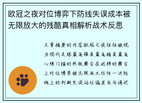欧冠之夜对位博弈下防线失误成本被无限放大的残酷真相解析战术反思 欧冠之夜对位博弈下防线失误成本被无限放大的残酷真相解析战术反思