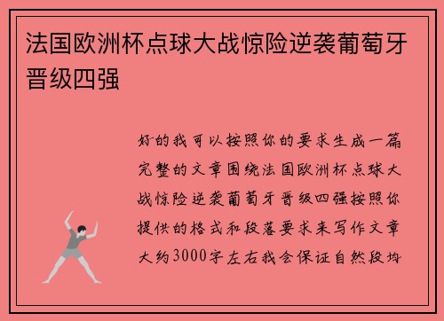 法国欧洲杯点球大战惊险逆袭葡萄牙晋级四强 法国欧洲杯点球大战惊险逆袭葡萄牙晋级四强