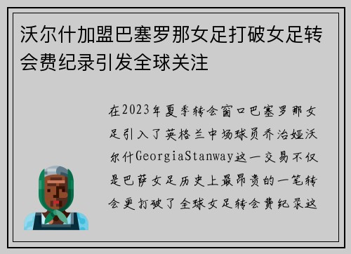 沃尔什加盟巴塞罗那女足打破女足转会费纪录引发全球关注