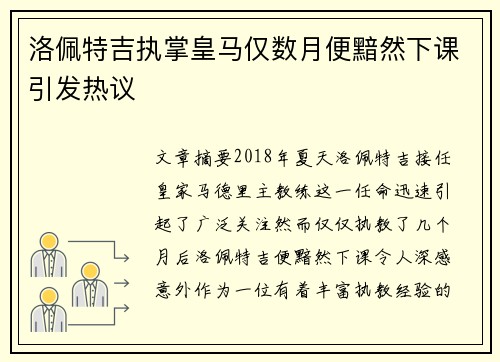 洛佩特吉执掌皇马仅数月便黯然下课引发热议 洛佩特吉执掌皇马仅数月便黯然下课引发热议