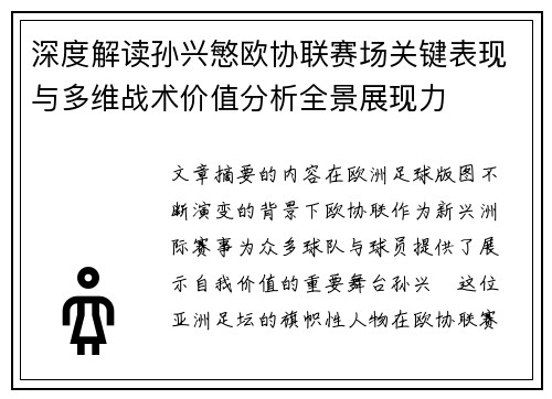 深度解读孙兴慜欧协联赛场关键表现与多维战术价值分析全景展现力 深度解读孙兴慜欧协联赛场关键表现与多维战术价值分析全景展现力