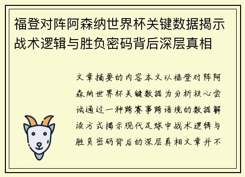 福登对阵阿森纳世界杯关键数据揭示战术逻辑与胜负密码背后深层真相 福登对阵阿森纳世界杯关键数据揭示战术逻辑与胜负密码背后深层真相