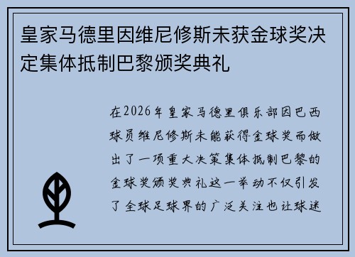 皇家马德里因维尼修斯未获金球奖决定集体抵制巴黎颁奖典礼 皇家马德里因维尼修斯未获金球奖决定集体抵制巴黎颁奖典礼