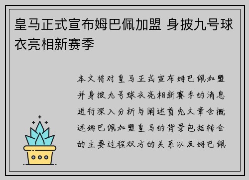 皇马正式宣布姆巴佩加盟 身披九号球衣亮相新赛季 皇马正式宣布姆巴佩加盟 身披九号球衣亮相新赛季