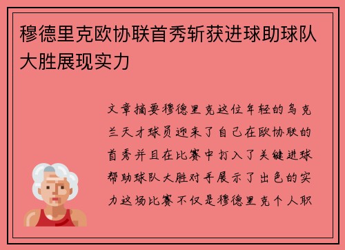 穆德里克欧协联首秀斩获进球助球队大胜展现实力 穆德里克欧协联首秀斩获进球助球队大胜展现实力