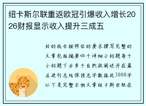 纽卡斯尔联重返欧冠引爆收入增长2026财报显示收入提升三成五