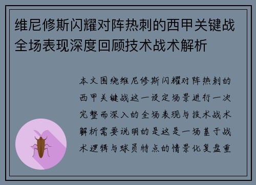 维尼修斯闪耀对阵热刺的西甲关键战全场表现深度回顾技术战术解析 维尼修斯闪耀对阵热刺的西甲关键战全场表现深度回顾技术战术解析