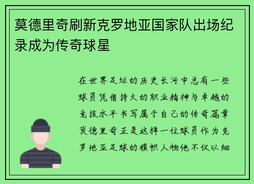 莫德里奇刷新克罗地亚国家队出场纪录成为传奇球星 莫德里奇刷新克罗地亚国家队出场纪录成为传奇球星