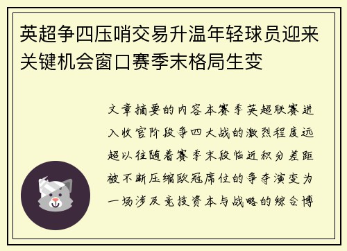 英超争四压哨交易升温年轻球员迎来关键机会窗口赛季末格局生变