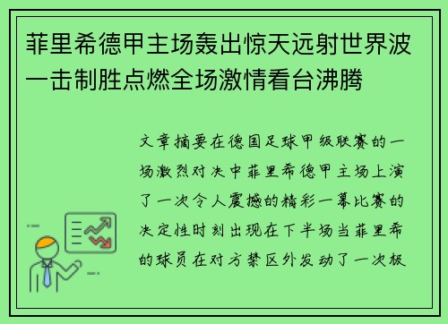 菲里希德甲主场轰出惊天远射世界波一击制胜点燃全场激情看台沸腾 菲里希德甲主场轰出惊天远射世界波一击制胜点燃全场激情看台沸腾