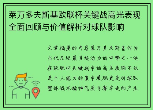 莱万多夫斯基欧联杯关键战高光表现全面回顾与价值解析对球队影响