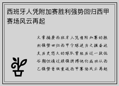 西班牙人凭附加赛胜利强势回归西甲赛场风云再起
