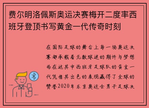 费尔明洛佩斯奥运决赛梅开二度率西班牙登顶书写黄金一代传奇时刻