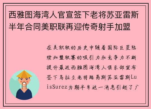 西雅图海湾人官宣签下老将苏亚雷斯半年合同美职联再迎传奇射手加盟