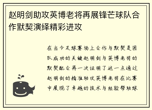 赵明剑助攻英博老将再展锋芒球队合作默契演绎精彩进攻 赵明剑助攻英博老将再展锋芒球队合作默契演绎精彩进攻