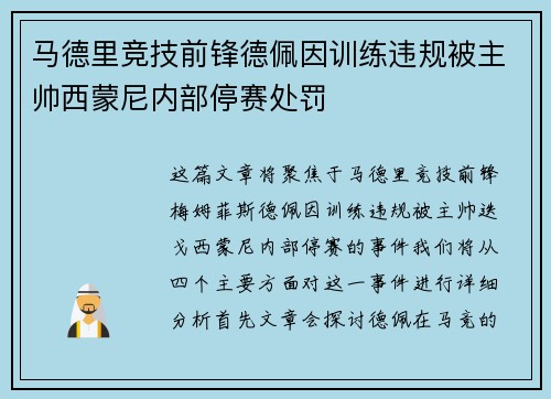 马德里竞技前锋德佩因训练违规被主帅西蒙尼内部停赛处罚