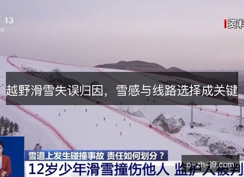 越野滑雪失误归因，雪感与线路选择成关键