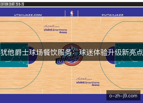 犹他爵士球场餐饮服务：球迷体验升级新亮点