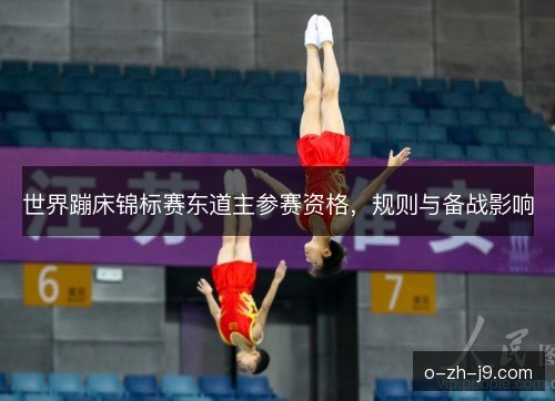 世界蹦床锦标赛东道主参赛资格，规则与备战影响